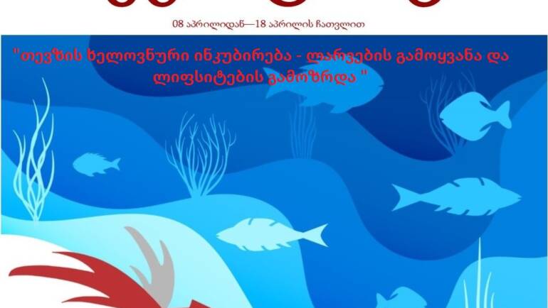რეგისტრაცია!!! – “თევზის ხელოვნური ინკუბირება – ლავრების გამოყვანა და ლიფსიტების გამოზრდა”
