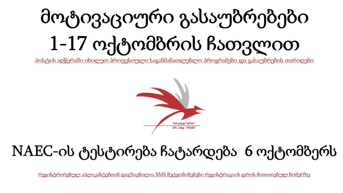 მოტივაციური გასაუბრებები 01-17 ოქტომბრის ჩათვლით.