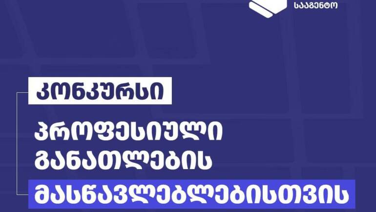 პროფესიული განათლების მასწავლებლებისთვის კონკურსი დაიწყო.