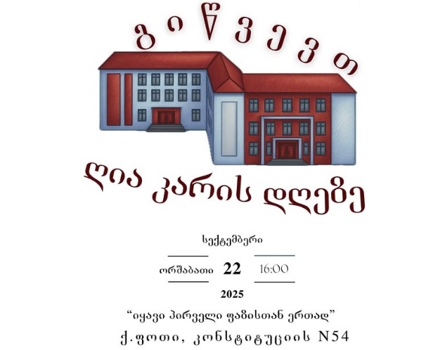 სსიპ კოლეჯი „ფაზისი“ გიწვევთ ღია კარის დღეზე.
