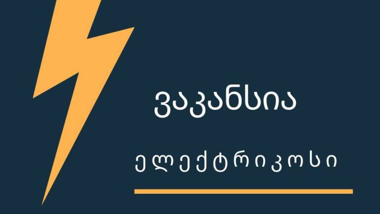 პროფესიულ სტუდენტთა და კურსდამთავრებულთა საყურადღებოდ!