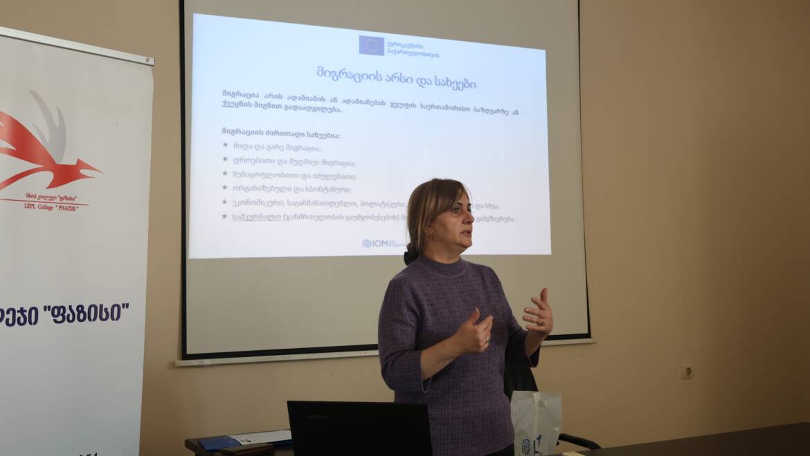 სსიპ კოლეჯში „ფაზისი“ საინფორმაციო ხასიათის შეხვედრა გამართა.