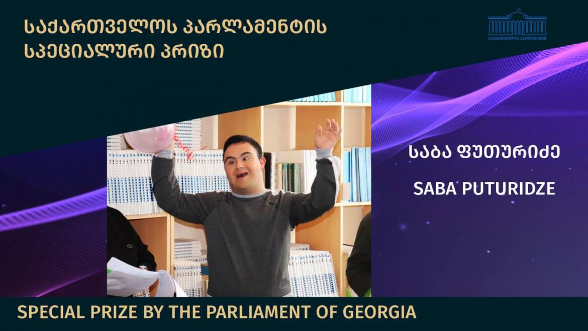 საქართველოს პარლამენტის სპეციალური პრიზი გადაეცა სტუდენტ საბა ფუთურიძეს.