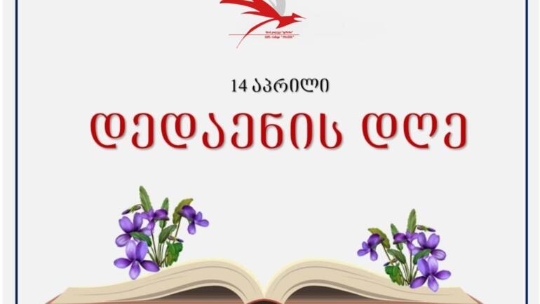 გილოცავთ დედაენის დღეს!