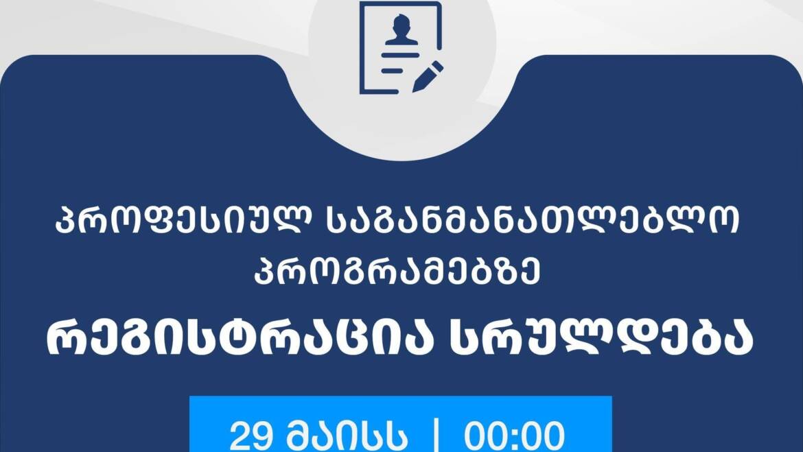 რეგისტრაცია სრულდება დღეს 00:00 სთ-ზე.