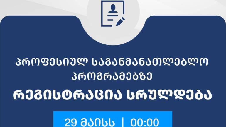 რეგისტრაცია სრულდება დღეს 00:00 სთ-ზე.
