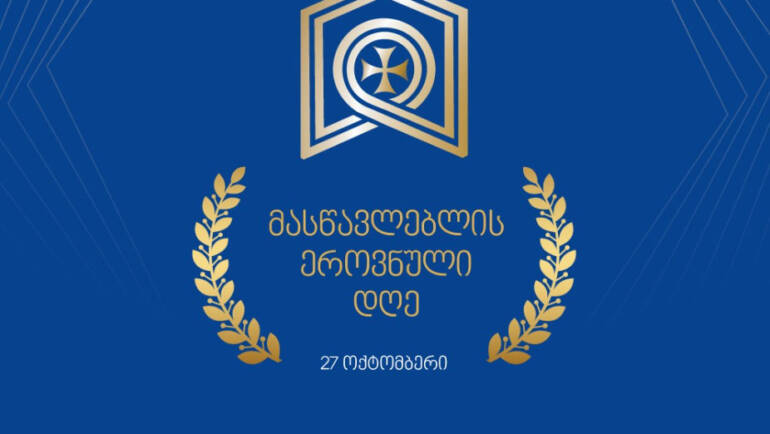 მასწავლებლის ეროვნულ დღეს გულითადად ვულოცავთ პროფესიული განათლების თითოეულ მასწავლებელს.