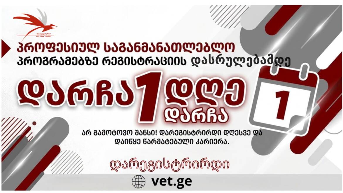რეგისტრაცია სრულდება – 9 ოქტომბერს.
